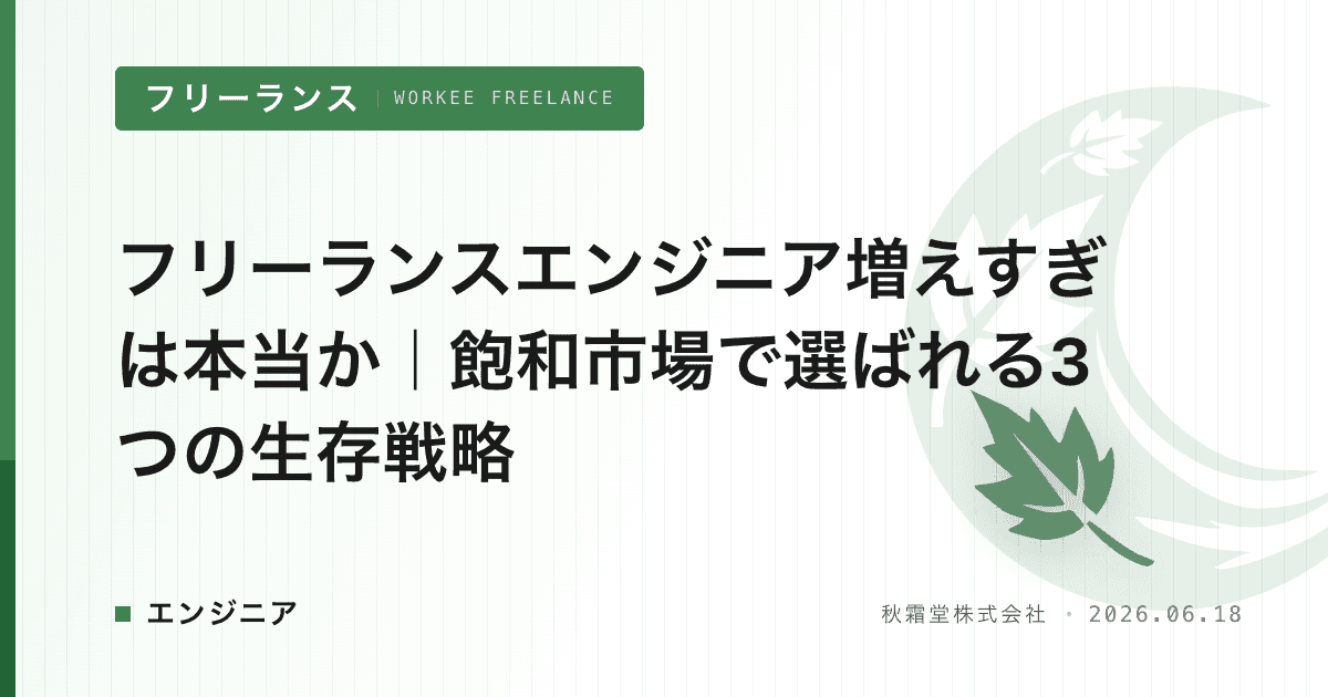 フリーランスエンジニア増えすぎは本当か|飽和市場で選ばれる3つの生存戦略