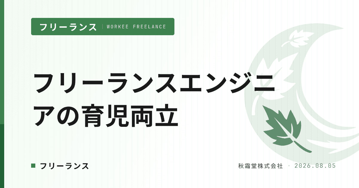 フリーランスエンジニアの育児・産休両立|10 の判断シーン別ロードマップ
