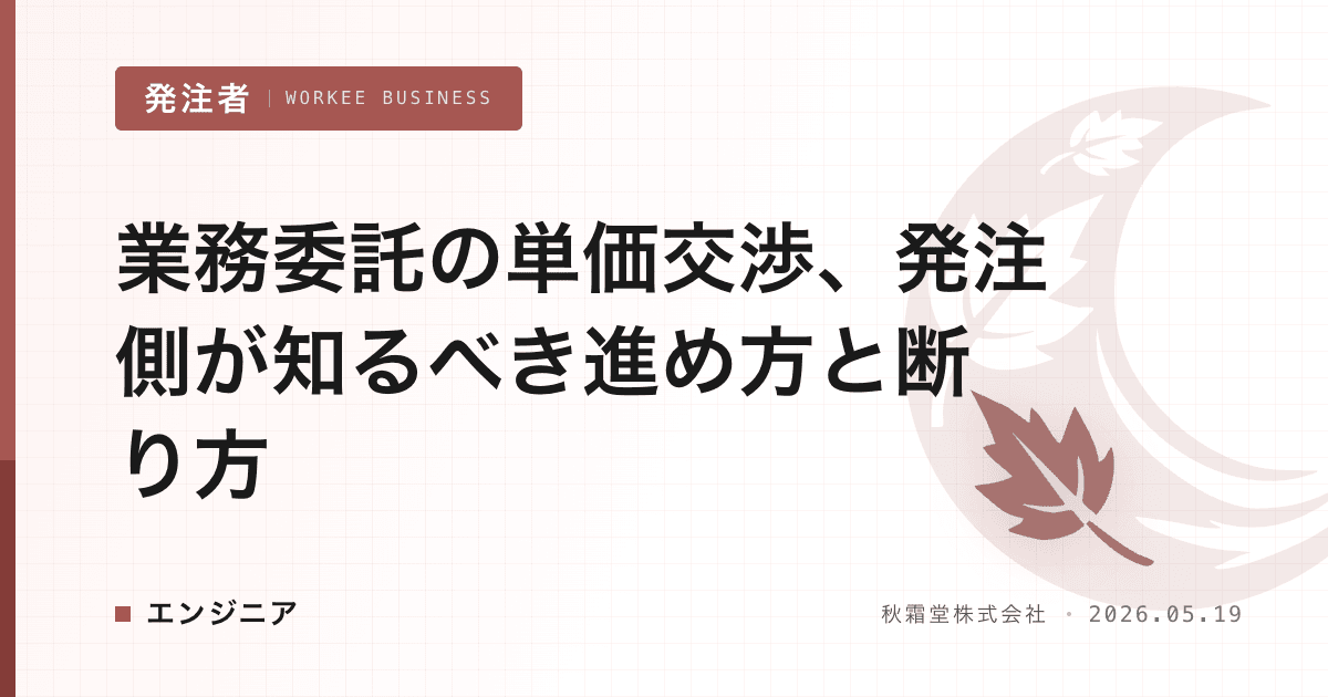業務委託の単価交渉、発注側が知るべき進め方と断り方