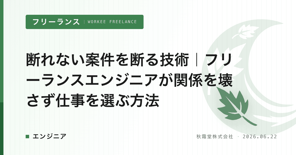 断れない案件を断る技術|フリーランスエンジニアが関係を壊さず仕事を選ぶ方法