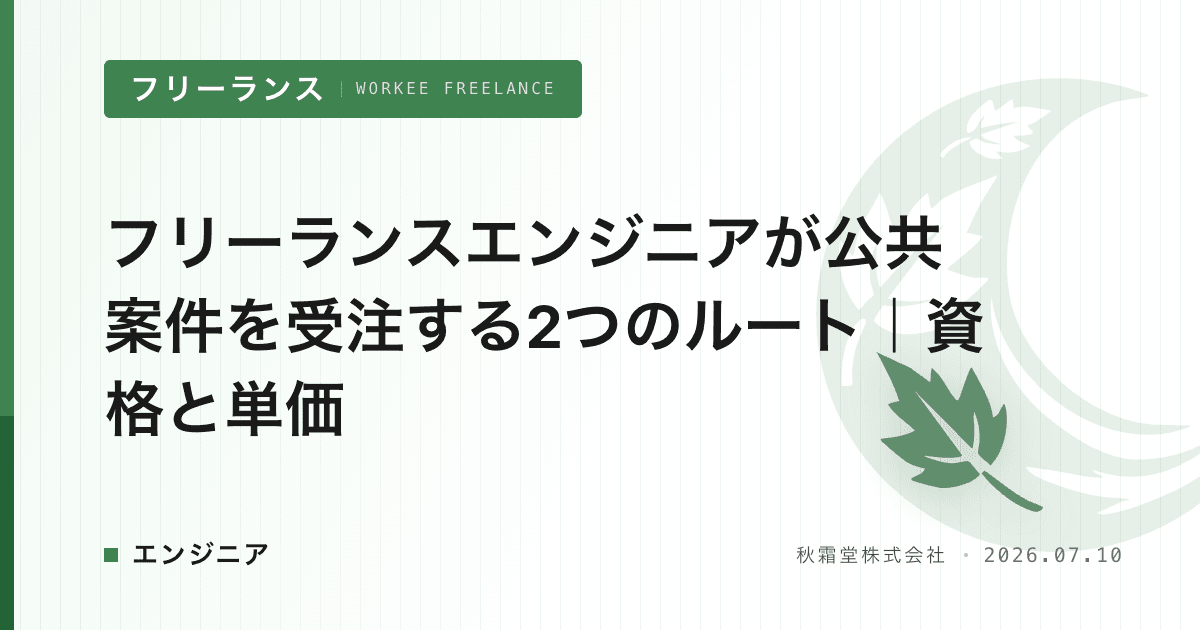 フリーランスエンジニアが公共案件を受注する2つのルート|資格と単価