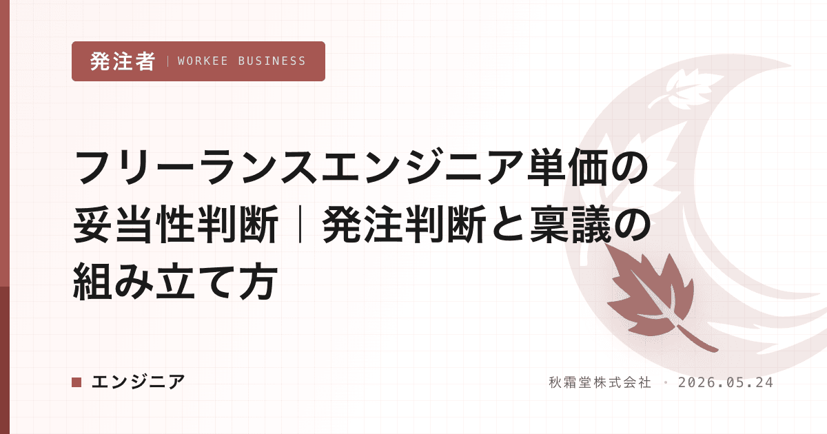 フリーランスエンジニア単価の妥当性判断|発注判断と稟議の組み立て方