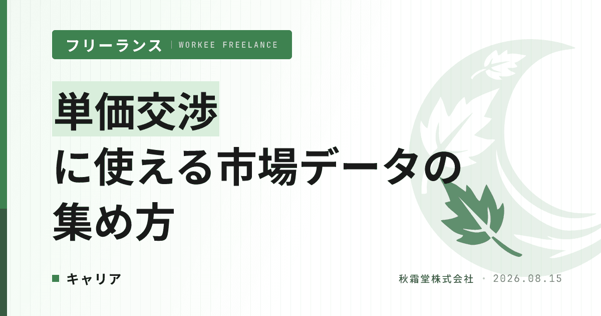 フリーランスエンジニア単価相場データの集め方|交渉で使える4カテゴリ