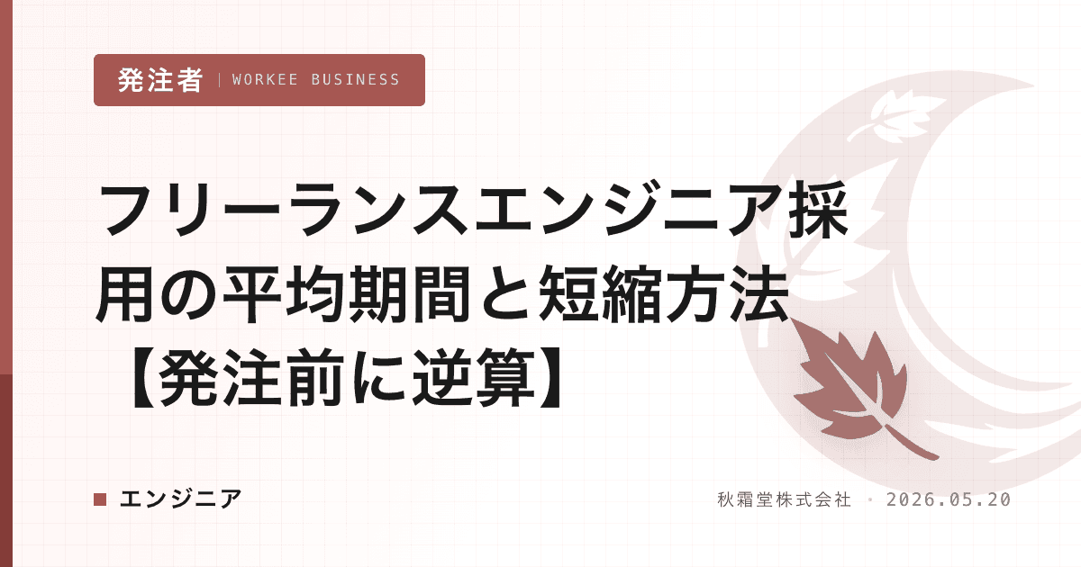 フリーランスエンジニア採用の平均期間と短縮方法【発注前に逆算】