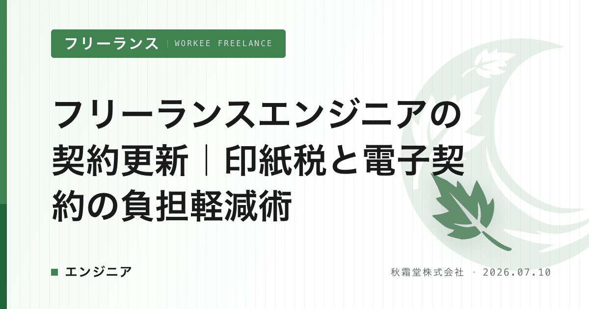 フリーランスエンジニアの契約更新|印紙税と電子契約の負担軽減術