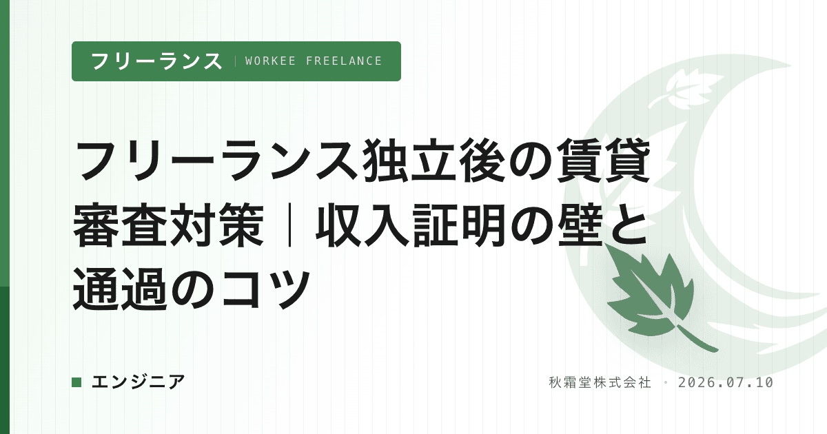 フリーランス独立後の賃貸審査対策|収入証明の壁と通過のコツ