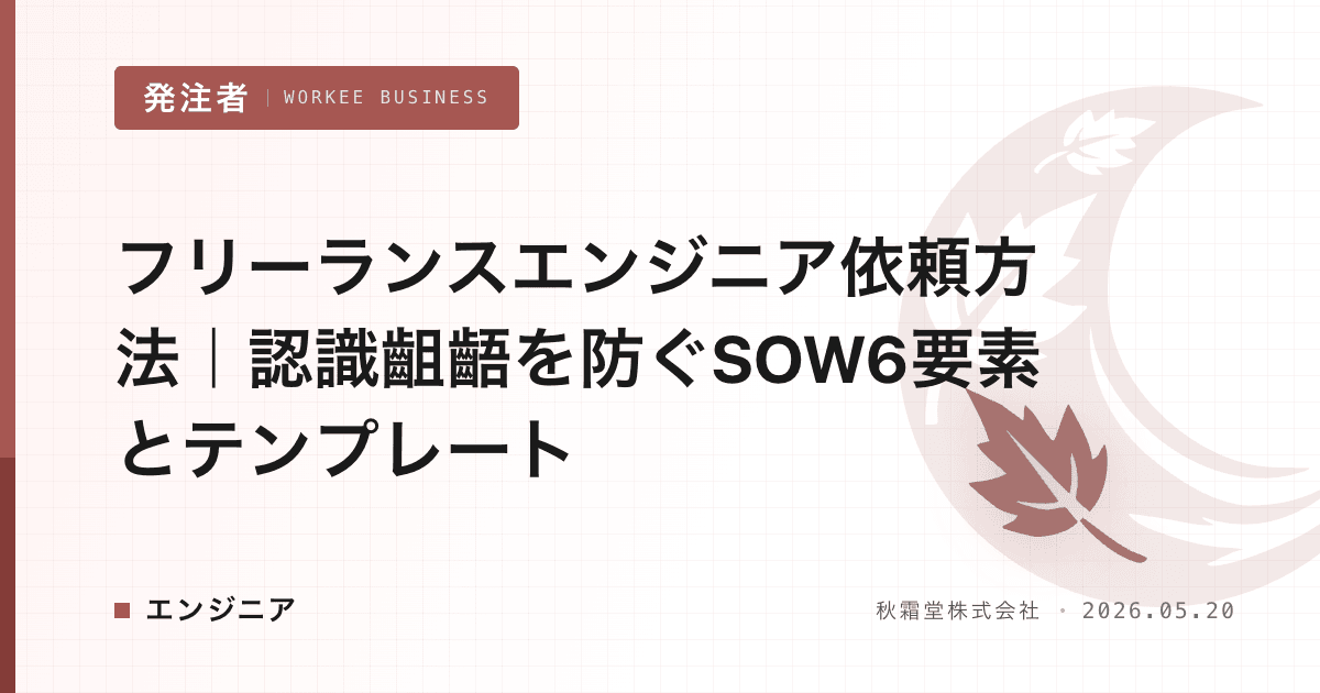 フリーランスエンジニア依頼方法|認識齟齬を防ぐSOW6要素とテンプレート