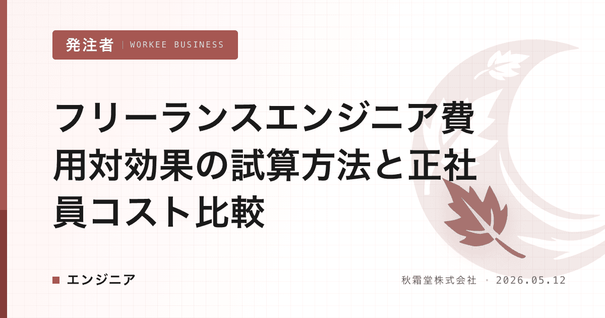 フリーランスエンジニア費用対効果の試算方法と正社員コスト比較
