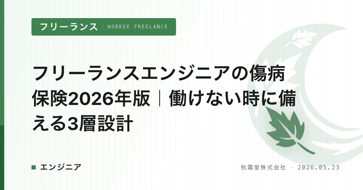 フリーランスエンジニアの傷病保険2026年版|働けない時に備える3層設計