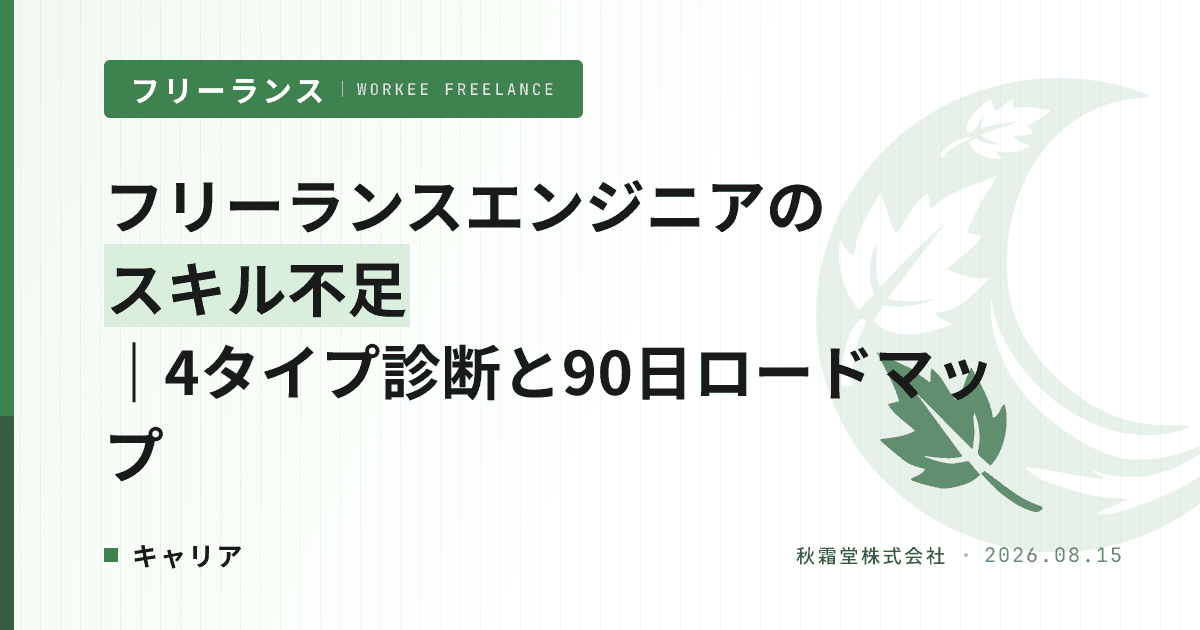 フリーランスエンジニアのスキル不足|4タイプ診断と90日克服ロードマップ