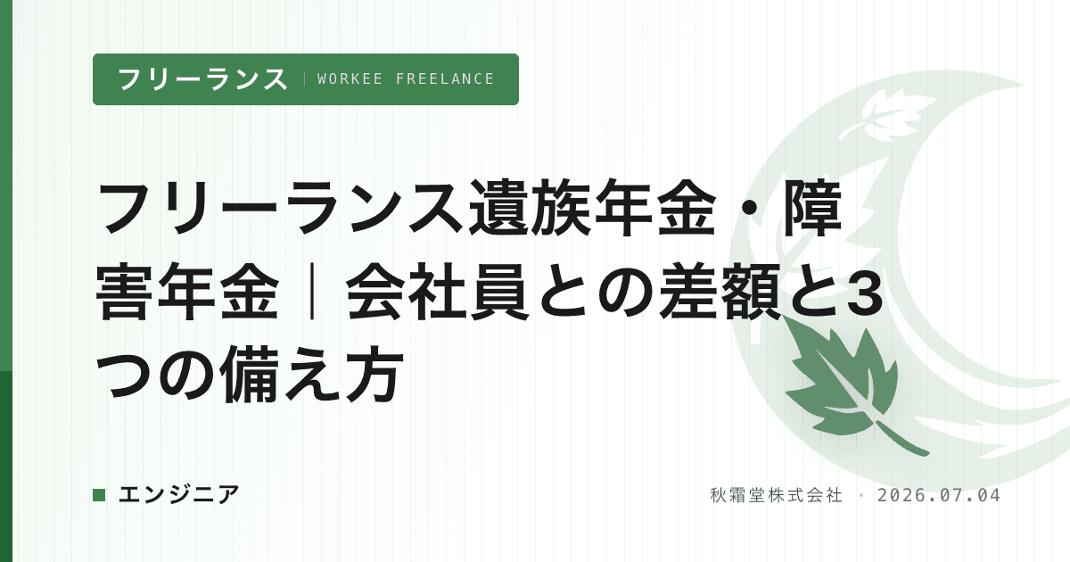 フリーランス遺族年金・障害年金|会社員との差額と3つの備え方