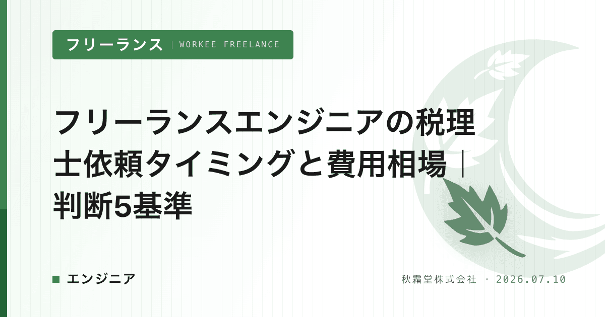 フリーランスエンジニアの税理士依頼タイミングと費用相場|判断5基準