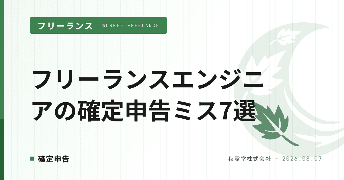 フリーランスエンジニアの確定申告ミス7選|4種のペナルティと修正申告の手順