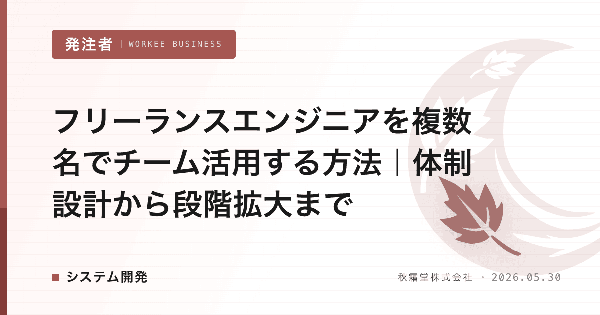 フリーランスエンジニアを複数名でチーム活用する方法|体制設計から段階拡大まで