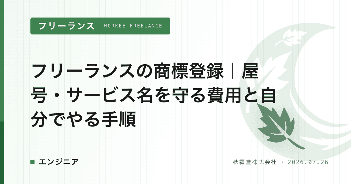 フリーランスの商標登録|屋号・サービス名を守る費用と自分でやる手順