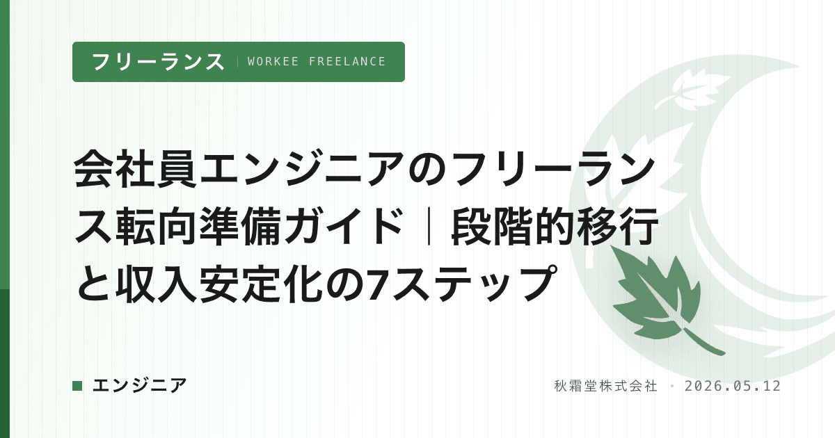 会社員エンジニアのフリーランス転向準備ガイド|段階的移行と収入安定化の7ステップ