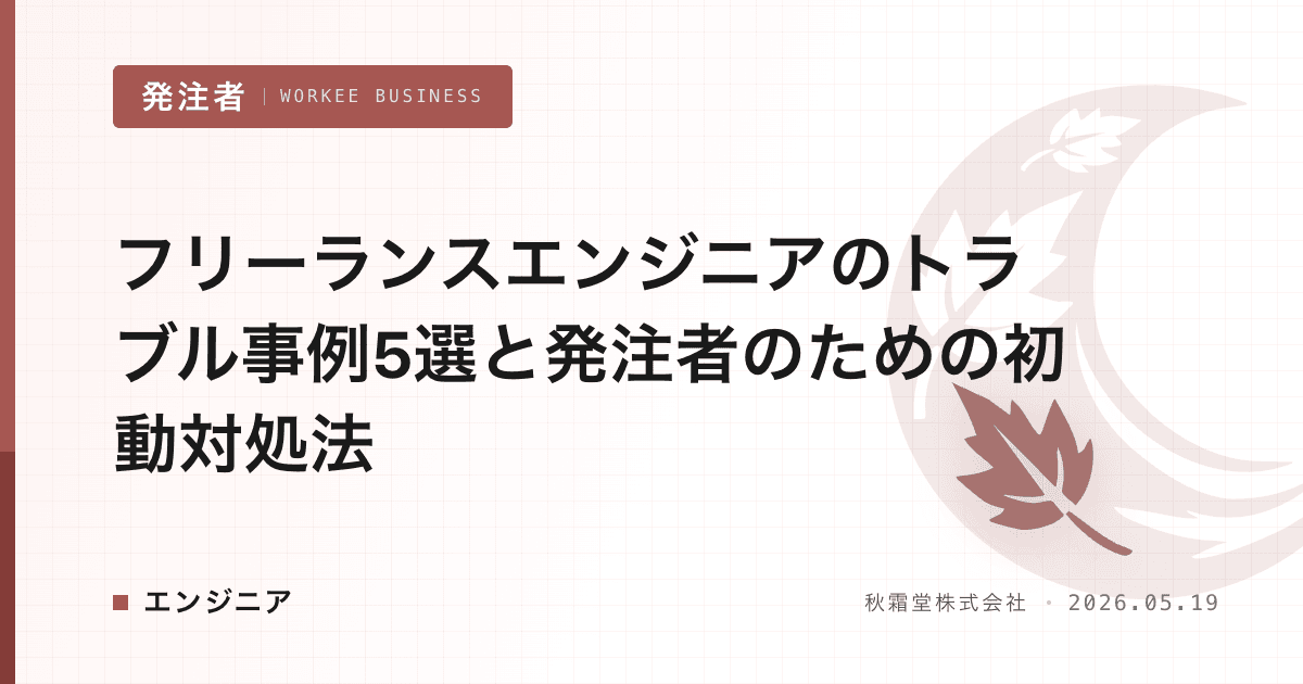 フリーランスエンジニアのトラブル事例5選と発注者のための初動対処法
