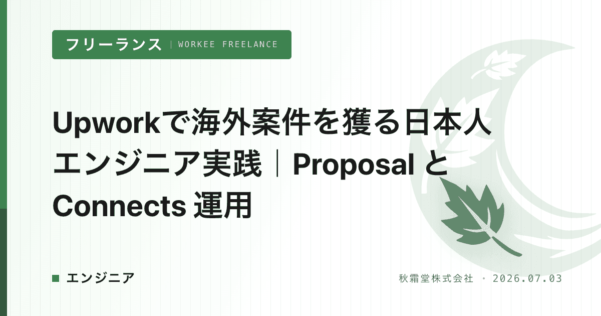Upworkで海外案件を獲る日本人エンジニア実践|Proposal と Connects 運用