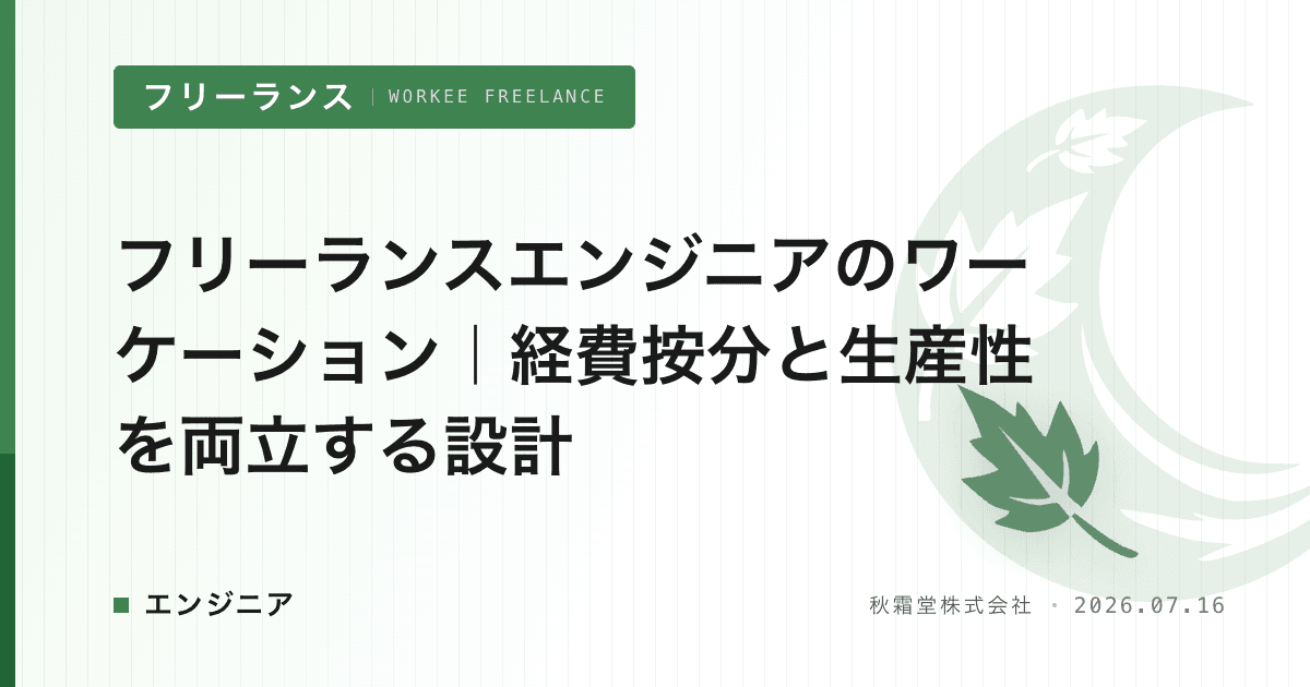 フリーランスエンジニアのワーケーション|経費按分と生産性を両立する設計