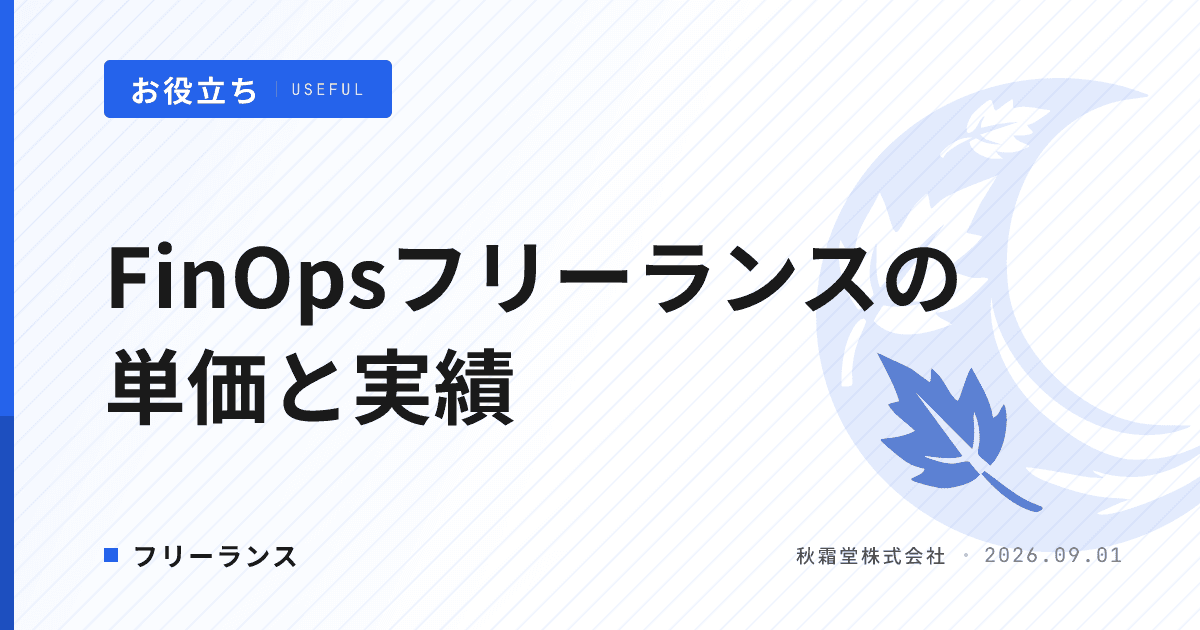 FinOpsフリーランス案件の単価相場と削減実績の見せ方