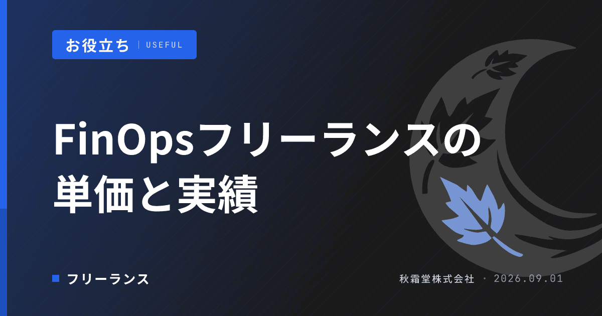 FinOpsフリーランス案件の単価相場と削減実績の見せ方