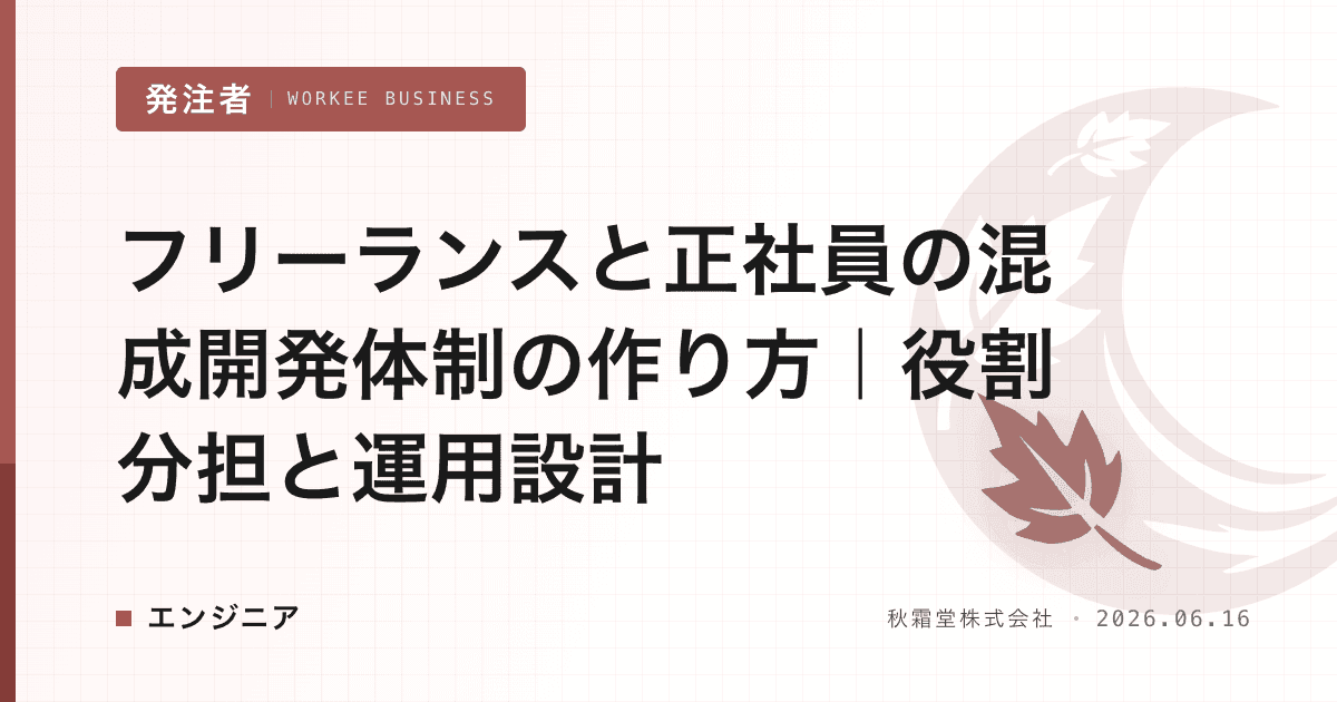 フリーランスと正社員の混成開発体制の作り方|役割分担と運用設計