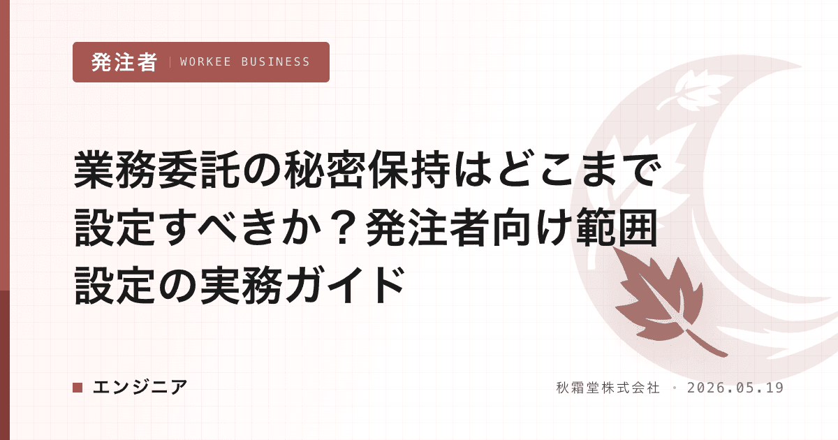 業務委託の秘密保持はどこまで設定すべきか?発注者向け範囲設定の実務ガイド