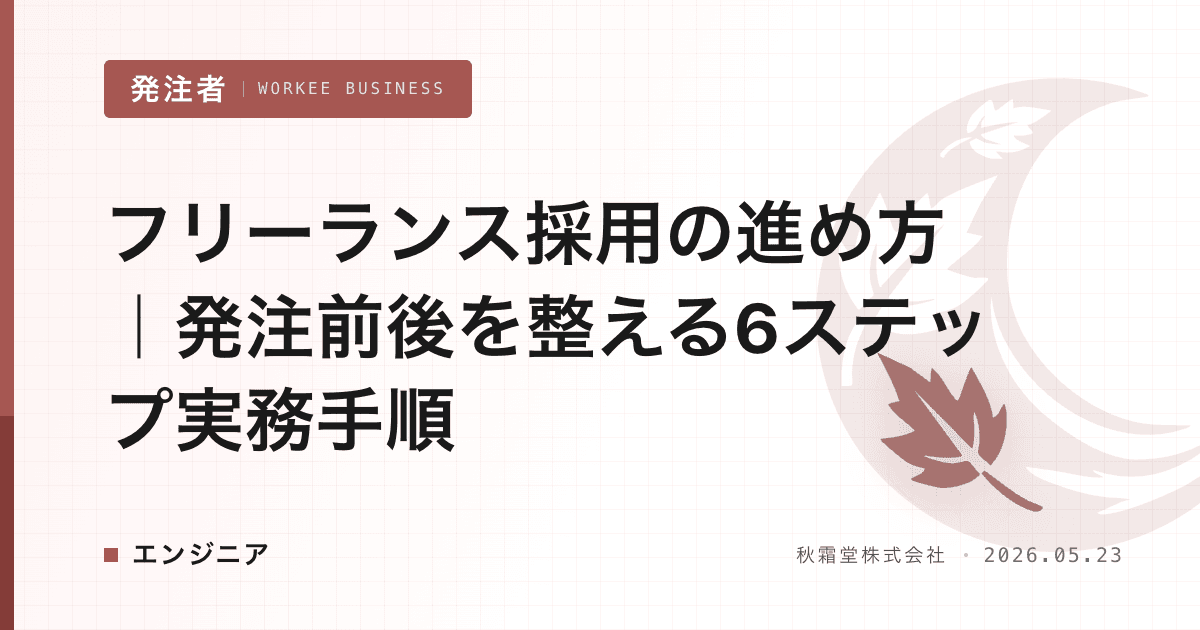 フリーランス採用の進め方|発注前後を整える6ステップ実務手順
