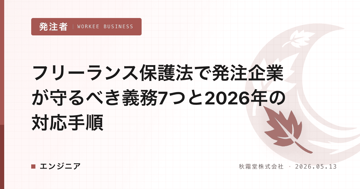 フリーランス保護法で発注企業が守るべき義務7つと2026年の対応手順