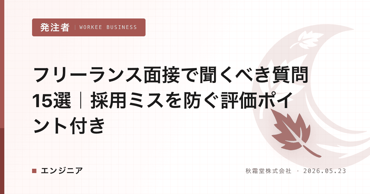フリーランス面接で聞くべき質問15選|採用ミスを防ぐ評価ポイント付き