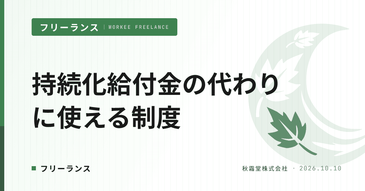 持続化給付金の代わりは?フリーランスが使える補助金と減免・融資