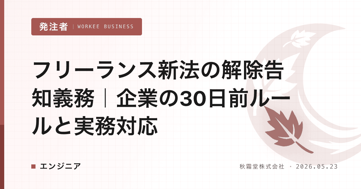 フリーランス新法の解除告知義務|企業の30日前ルールと実務対応