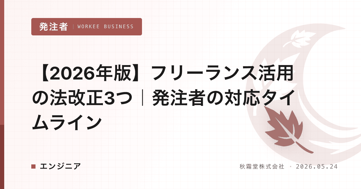 【2026年版】フリーランス活用の法改正3つ|発注者の対応タイムライン