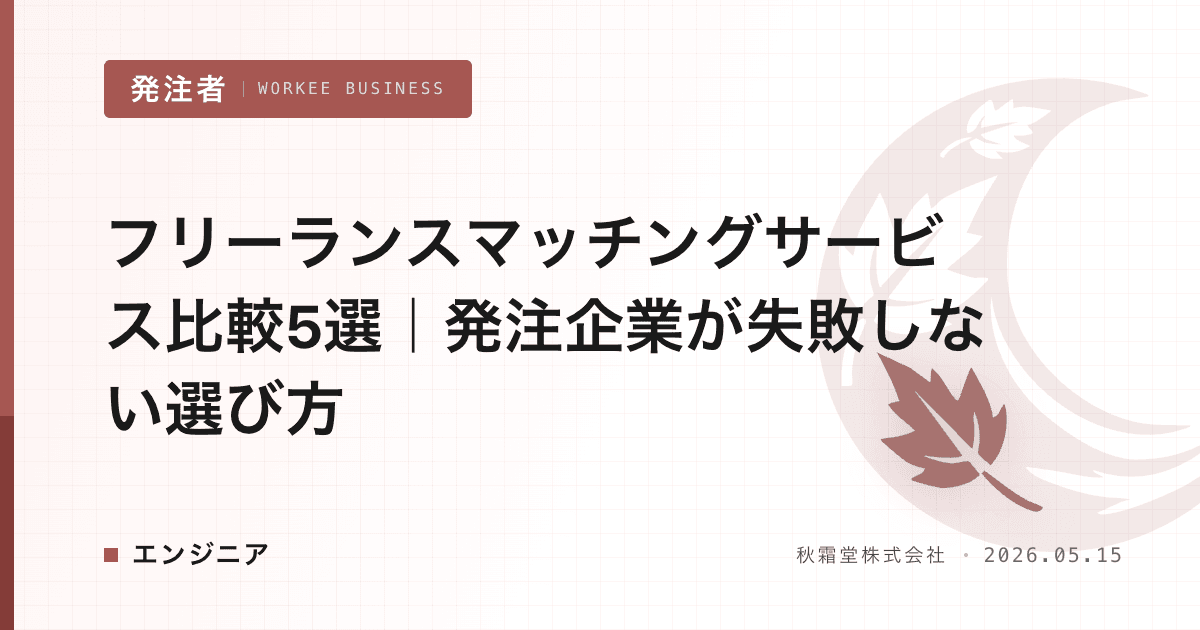 フリーランスマッチングサービス比較5選|発注企業が失敗しない選び方