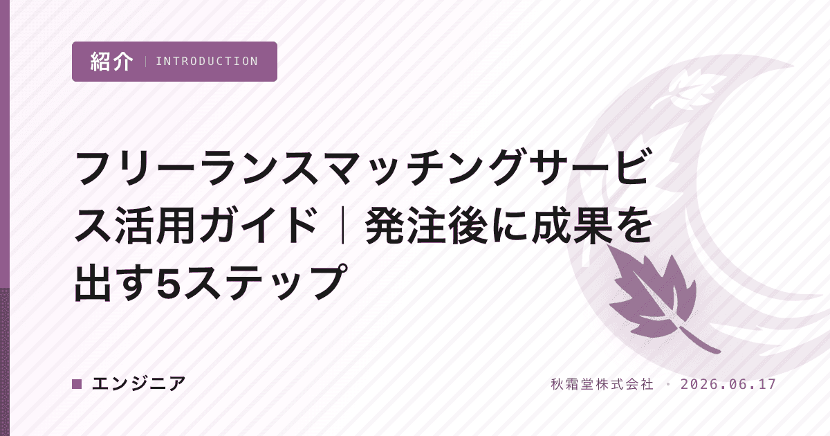 フリーランスマッチングサービス活用ガイド|発注後に成果を出す5ステップ