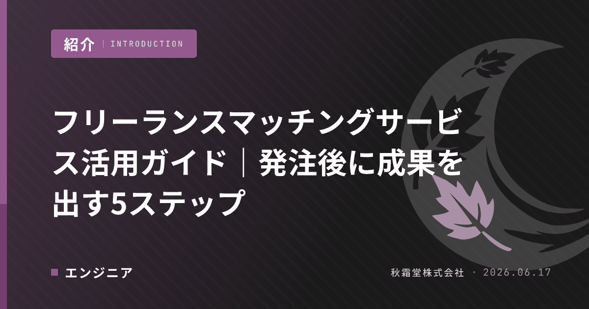フリーランスマッチングサービス活用ガイド|発注後に成果を出す5ステップ