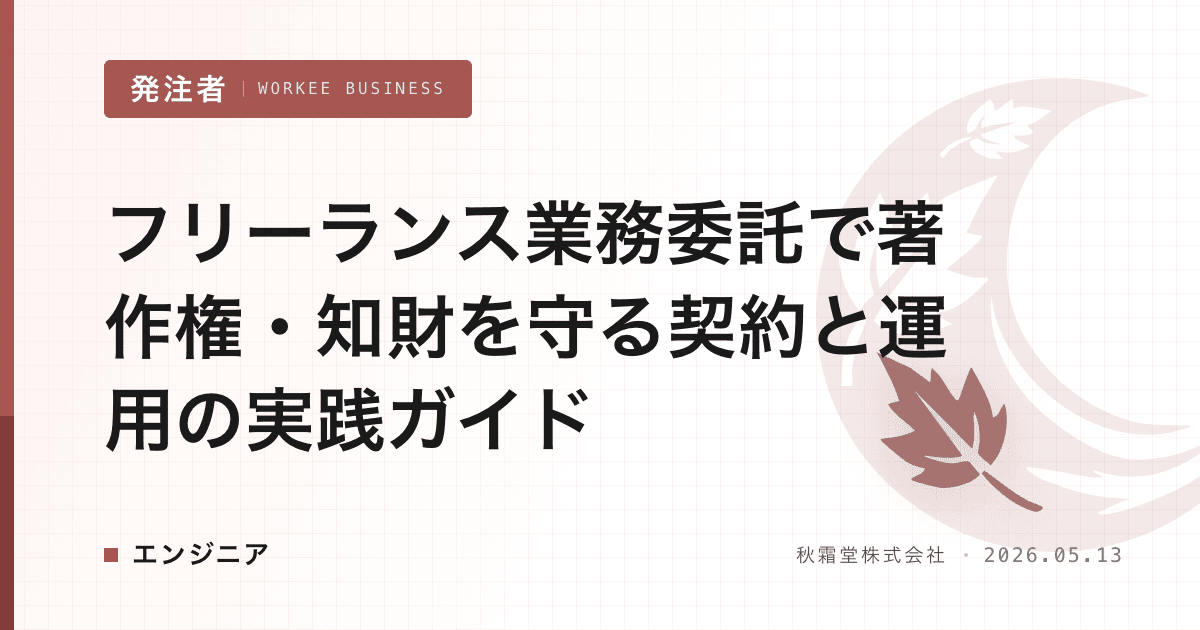 フリーランス業務委託で著作権・知財を守る契約と運用の実践ガイド