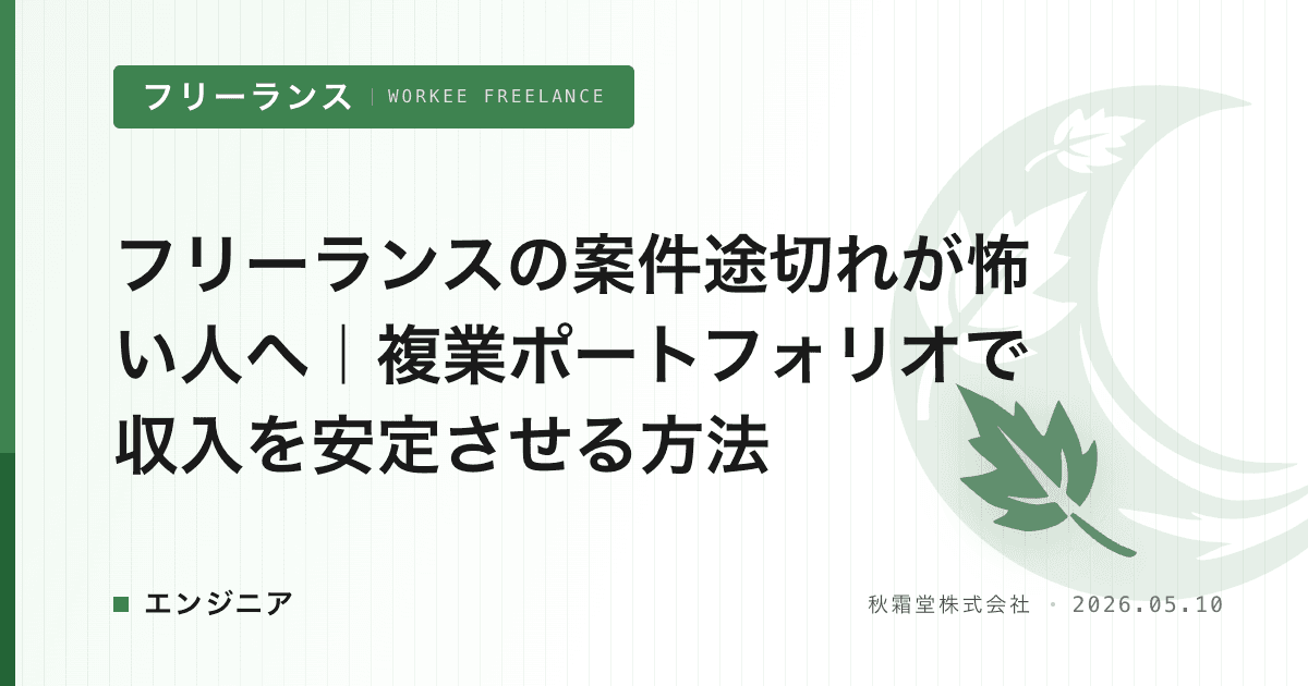 フリーランスの案件途切れが怖い人へ|複業ポートフォリオで収入を安定させる方法