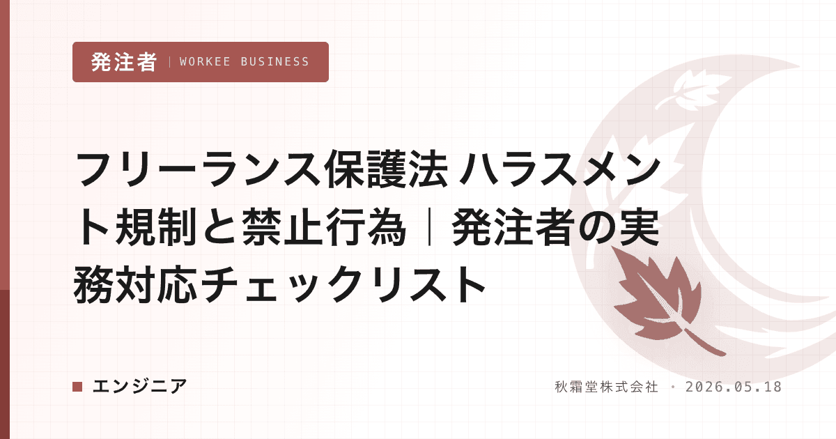 フリーランス保護法 ハラスメント規制と禁止行為|発注者の実務対応チェックリスト