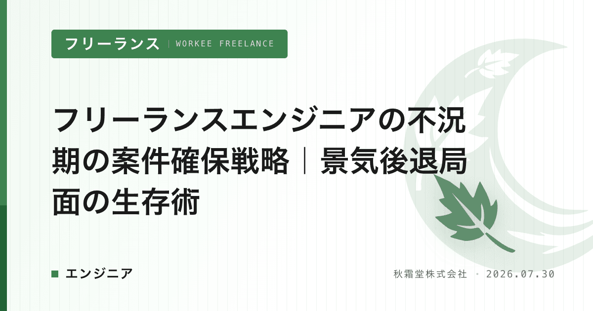 フリーランスエンジニアの不況期の案件確保戦略|景気後退局面の生存術