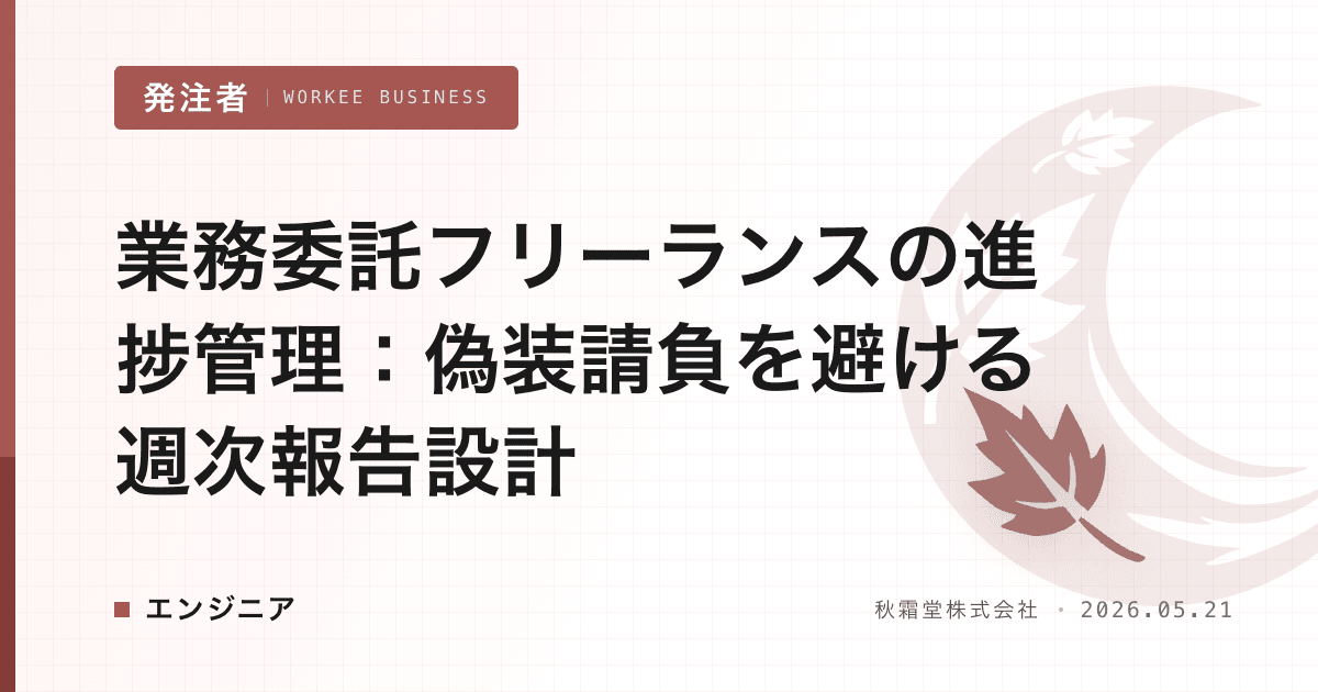 業務委託フリーランスの進捗管理:偽装請負を避ける週次報告設計