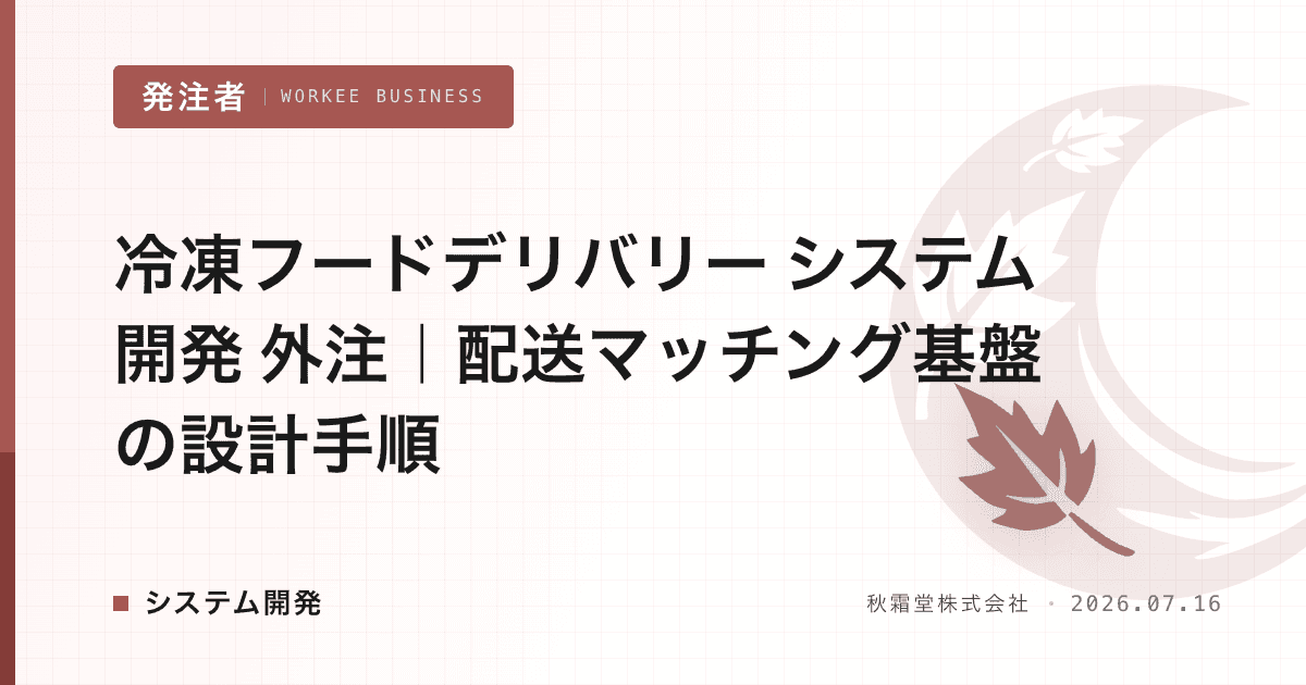 冷凍フードデリバリー システム開発 外注|配送マッチング基盤の設計手順