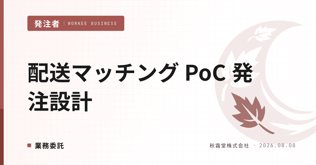 冷凍フードデリバリー配送マッチング PoC 発注|検証範囲と成功基準の設計手順