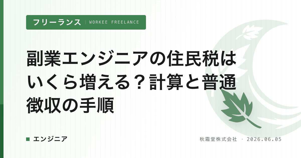 副業エンジニアの住民税はいくら増える?計算と普通徴収の手順