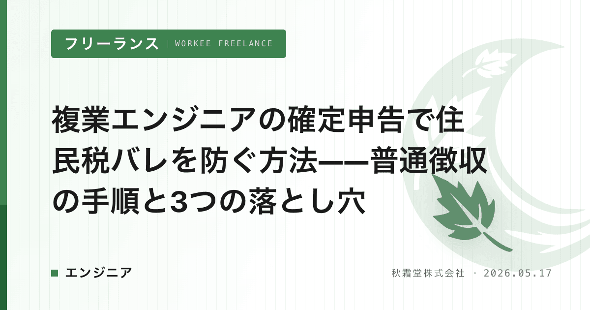 複業エンジニアの確定申告で住民税バレを防ぐ方法——普通徴収の手順と3つの落とし穴