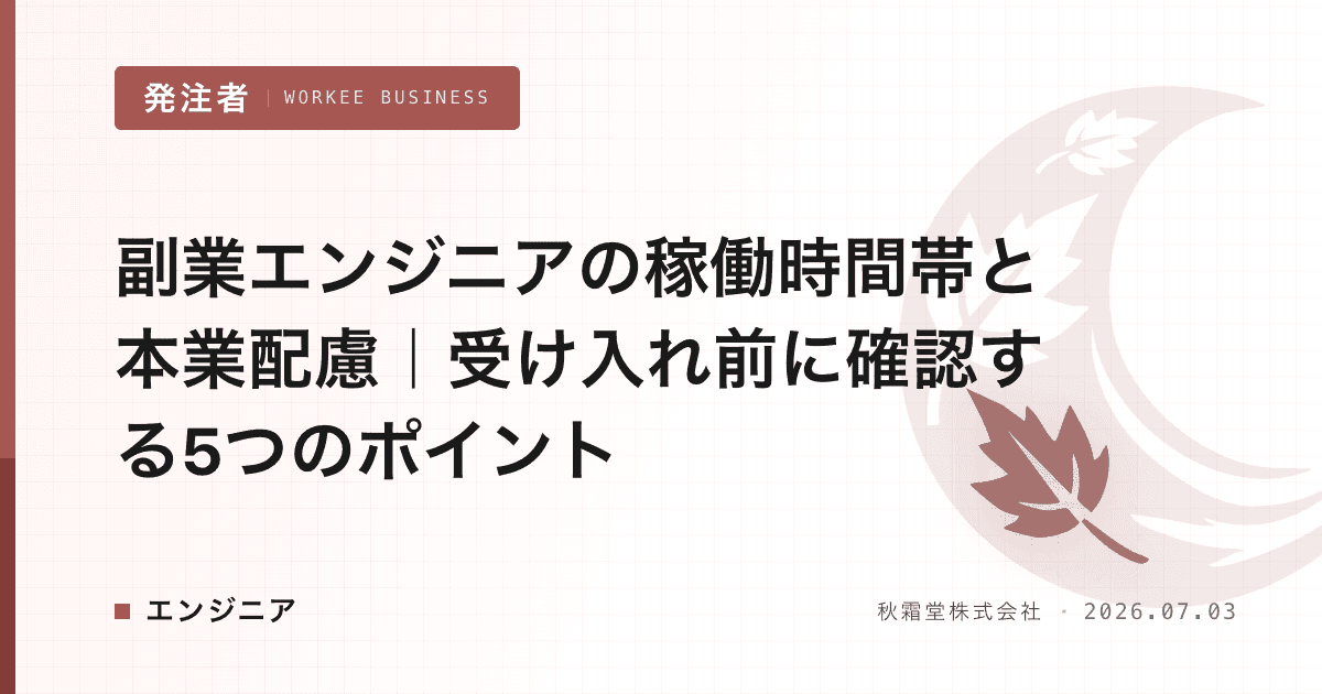 副業エンジニアの稼働時間帯と本業配慮|受け入れ前に確認する5つのポイント