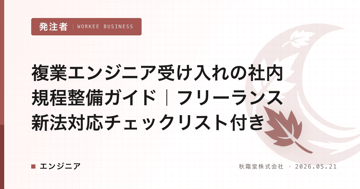 複業エンジニア受け入れの社内規程整備ガイド|フリーランス新法対応チェックリスト付き