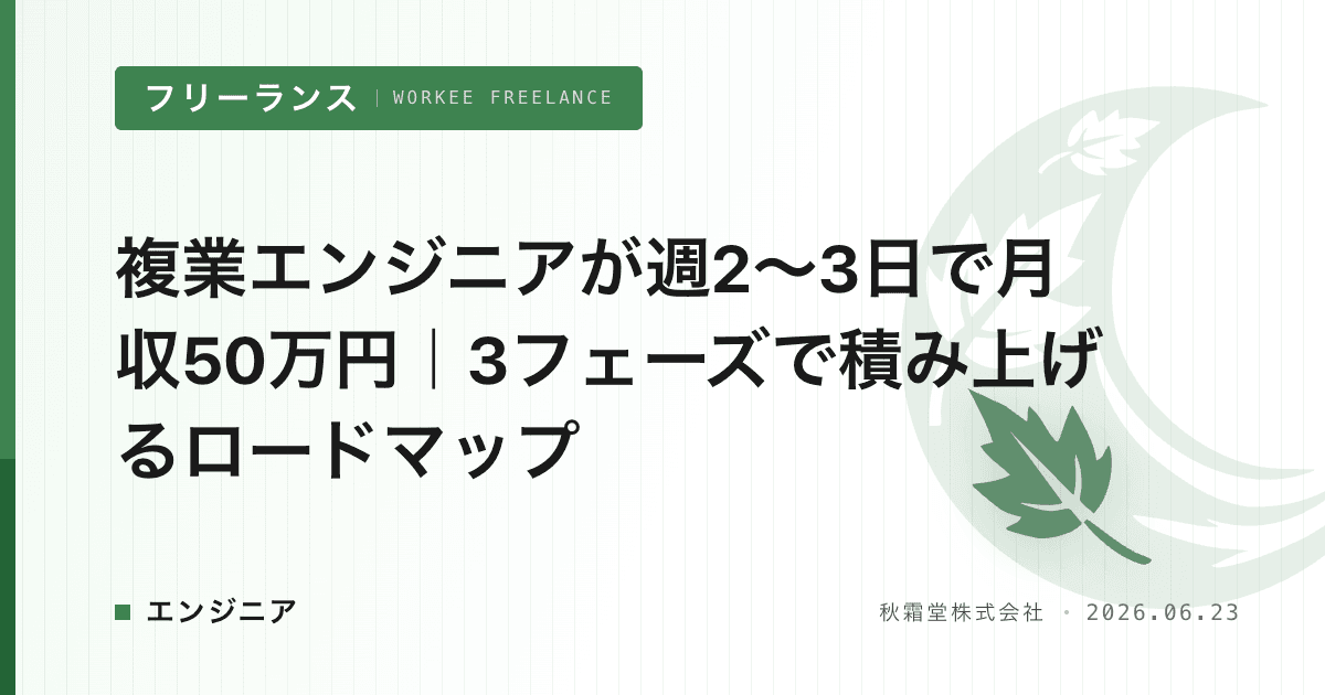 複業エンジニアが週2〜3日で月収50万円|3フェーズで積み上げるロードマップ