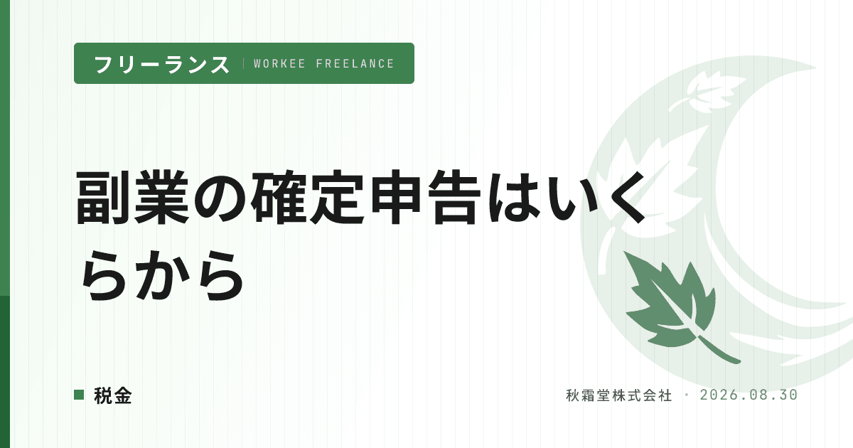 副業収入の確定申告はいくらから?2026年の金額基準を判定