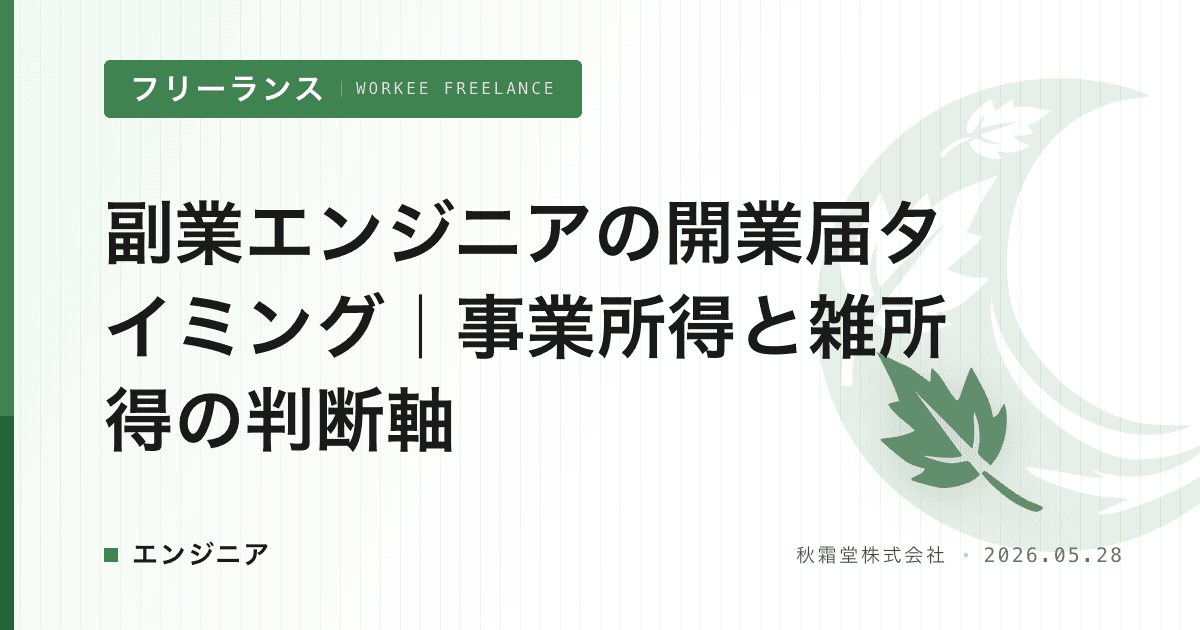 副業エンジニアの開業届タイミング|事業所得と雑所得の判断軸